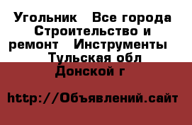 Угольник - Все города Строительство и ремонт » Инструменты   . Тульская обл.,Донской г.